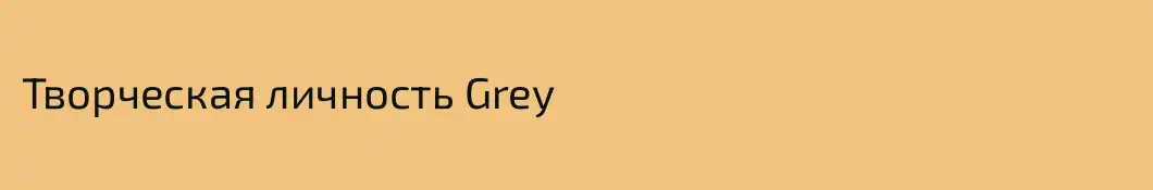 Творческая личность Grey